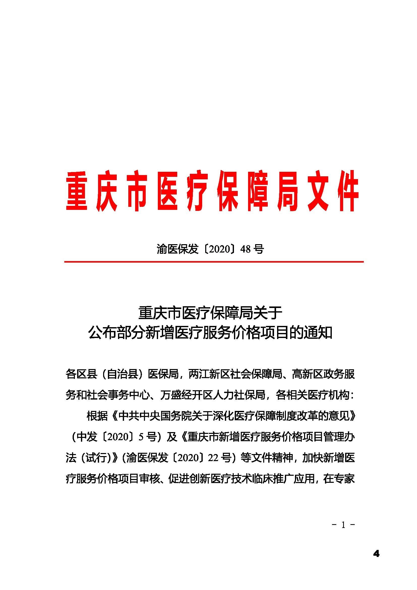 重慶市沖洗術(shù)物價(jià)獲批文件_頁(yè)面_1