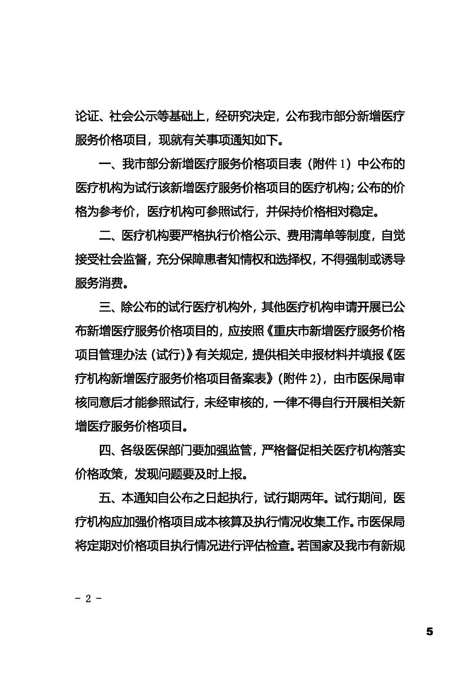 重慶市沖洗術(shù)物價(jià)獲批文件_頁(yè)面_2