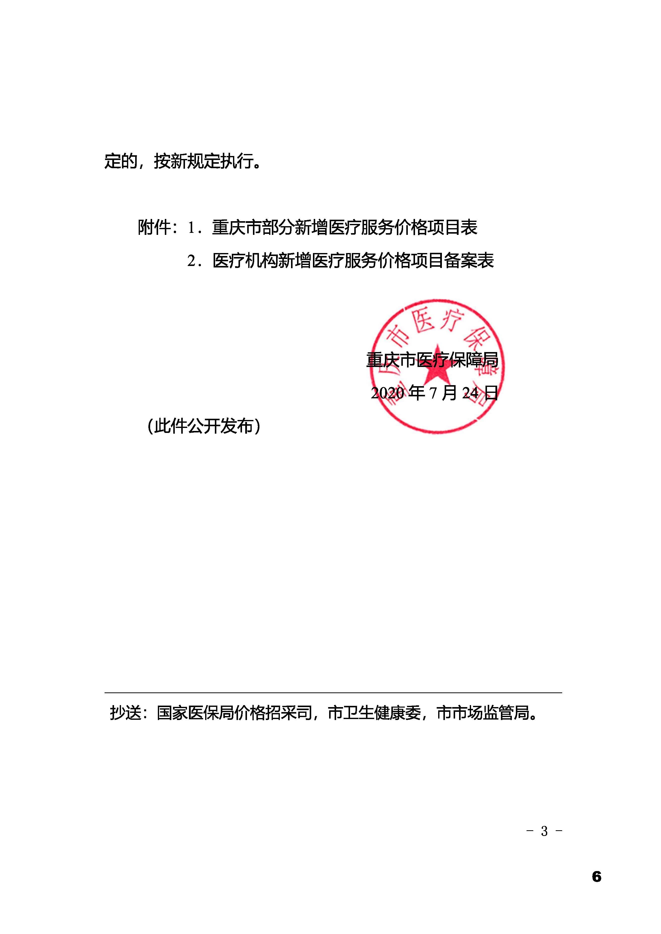 重慶市沖洗術(shù)物價(jià)獲批文件_頁(yè)面_3